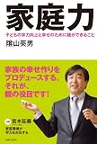 家庭力　子どもの学力向上と幸せのために親ができること
