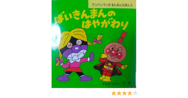 ばいきんまんのはやがわり アンパンマンのるんるんえほん やなせ たかし 本 通販 Amazon