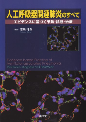 人工呼吸器関連肺炎のすべて 人工呼吸器関連肺炎のすべて