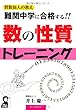 難関中学に合格する！！数の性質トレーニング (YELL books)