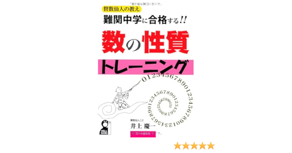 難関中学に合格する 数の性質トレーニング Yell Books 井上慶一 本 通販 Amazon