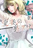 愛妻の裏アカ(5) (KCデラックス)