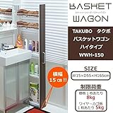 TAKUBO　タクボ　バスケットワゴン　ハイタイプ　幅15×奥行55×高さ165cm　WWH-150 家具/収納 収納用品 [並行輸入品]