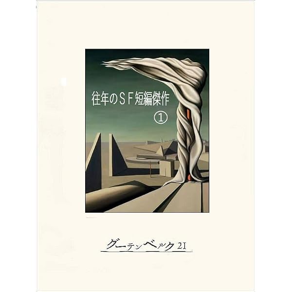 Amazon.co.jp: 往年のSF短編傑作③ eBook : アシモフ他ー, 稲葉明雄
