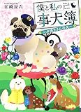僕と私の事犬簿 ～お巡りさんの犬～ (メゾン文庫)
