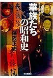 華族たちの昭和史 昭和史の大河を往く第六集