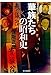 華族たちの昭和史 昭和史の大河を往く第六集