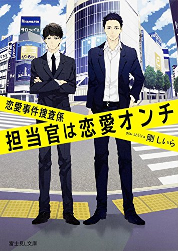 剛しいら:恋愛事件捜査係 担当官は恋愛オンチ (富士見Ｌ文庫)
