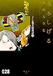 『ガロ』版鬼太郎夜話　水木しげる漫画大全集（下）