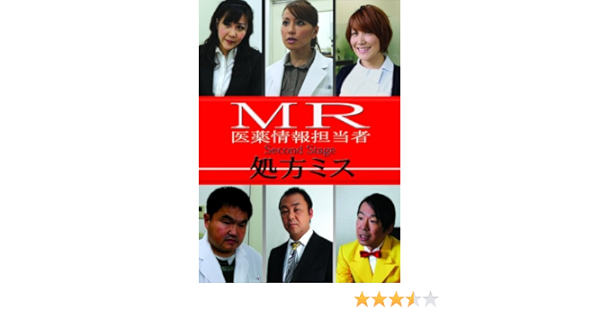 Amazon Mr 医薬情報担当者 処方ミス Dvd 映画