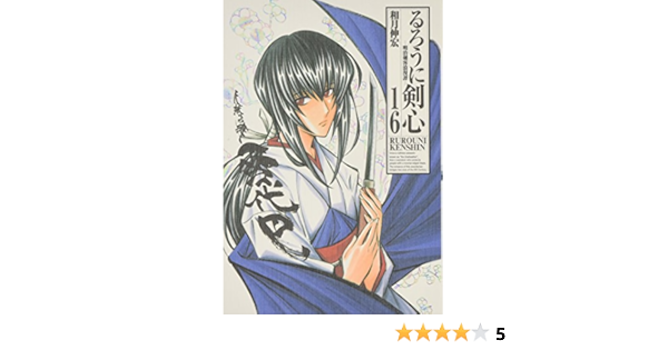るろうに剣心 完全版 16 ジャンプコミックス 和月 伸宏 本 通販 Amazon