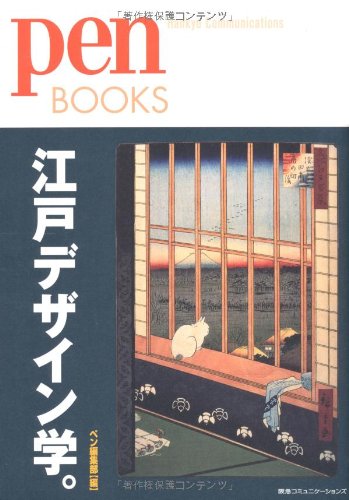 ペンブックス 江戸デザイン学。 ペンブックス 江戸デザイン学。
