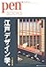 ペンブックス 江戸デザイン学。 ペンブックス 江戸デザイン学。