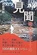 見聞考古学のすすめ