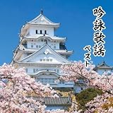 吟詠歌謡　ベスト　キング・ベスト・セレクト・ライブラリー２０２３