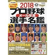 プロ野球オール写真選手名鑑 2018 (NSK MOOK)