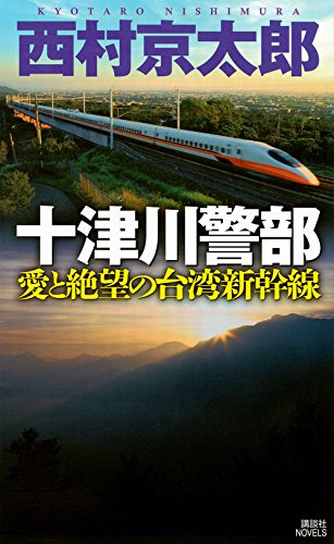 十津川警部 愛と絶望の台湾新幹線 (講談社ノベルス)