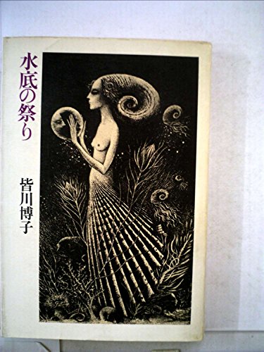 水底の祭り (1976年)