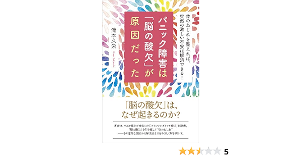 パニック障害は 脳の酸欠 が原因だった 滝本 久栄 本 通販 Amazon