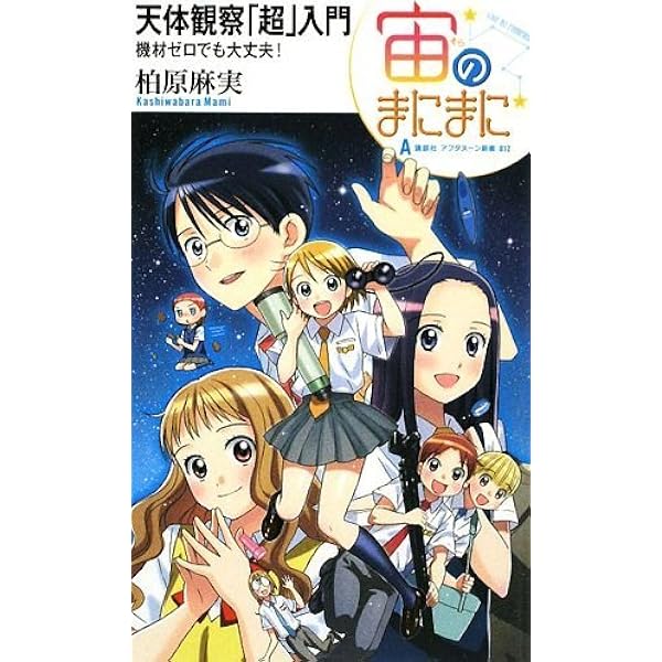 Amazon.co.jp: 宙のまにまに 1 (アフタヌーンKC) : 柏原 麻実: 本