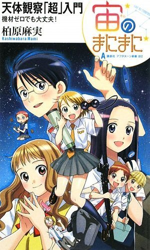 Download アフタヌーン新書012 宙のまにまに 天体観察「超」入門 機材ゼロでも大丈 Full BOoks Free Online