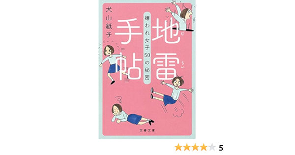 地雷手帖 嫌われ女子50の秘密 文春文庫 犬山 紙子 本 通販 Amazon