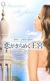 恋がきらめく王宮: サマ-・シズラ- (2011)