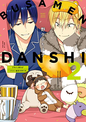 『ブサメン男子♂～イケメン彼氏の作り方～』2巻