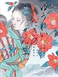 ゆうれいだきのでんせつ (4) (八雲えほん 4)