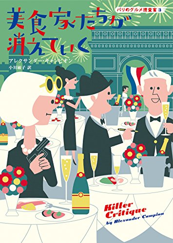 アレクサンダー・キャンピオン:美食家たちが消えていく (コージーブックス)