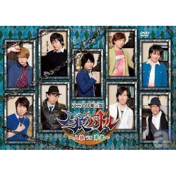 Amazon.co.jp: 人狼バトル ~人狼VS騎士~【通常盤】 [DVD] : 岡本信彦