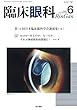 臨床眼科 2018年 6月号 特集 第71回日本臨床眼科学会講演集［4］