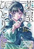 薬屋のひとりごと(16) (ビッグガンガンコミックス)