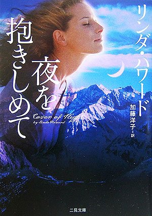 リンダ・ハワード:夜を抱きしめて (二見文庫 ザ・ミステリ・コレクション)