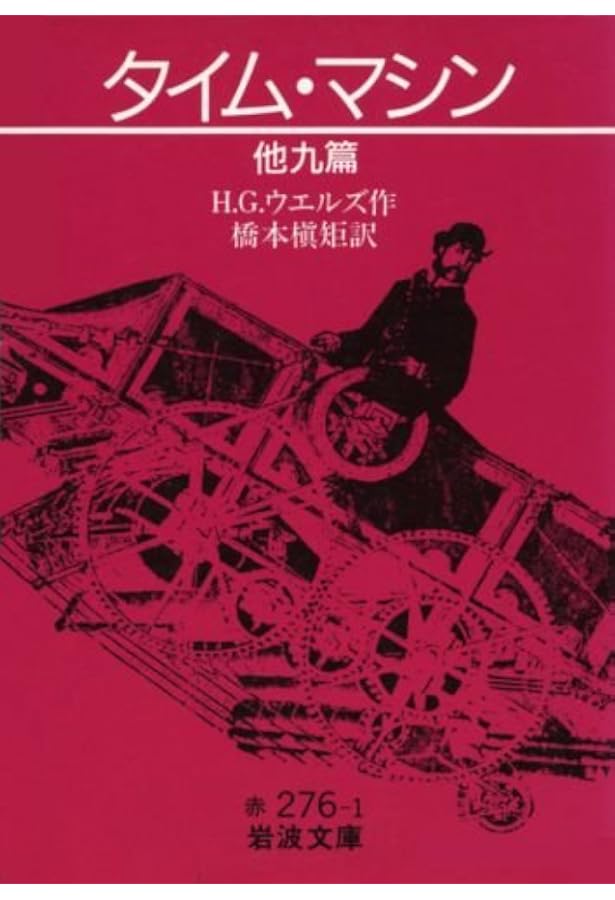 Amazon.co.jp: 解放された世界 (岩波文庫 赤 276-6) : H.G.ウェルズ