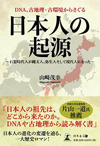 オライリー 無料電子書籍 DNA、古地理・古環境からさぐる 日本人の起源 ~石器時代人が縄文人、弥生 バイ
