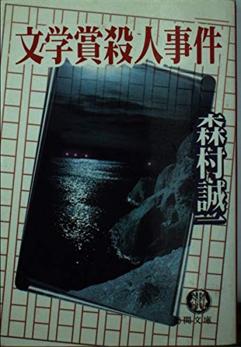 森村誠一:文学賞殺人事件 (徳間文庫)
