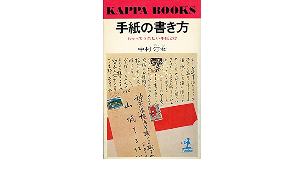 手紙の書き方 もらってうれしい手紙とは 中村汀女 本 通販 Amazon