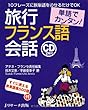 単語でカンタン!旅行フランス語会話