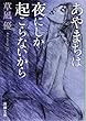 あやまちは夜にしか起こらないから (新潮文庫)