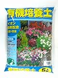 イオン配合培養土 「有機培養土」5リットル