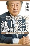 一気にわかる! 池上彰の世界情勢2021 新型コロナに翻弄された世界編