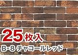 軽量レンガかるかるブリック Lサイズ 25枚入 B-8チャコールレッド