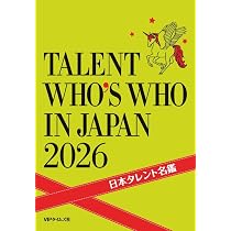 Amazon.co.jp: 日本タレント名鑑（2026） : VIPタイムズ社: 本