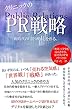 クリニックのPR戦略: 新時代の「買う理由」の作り方