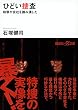ひどい捜査 検察が会社を踏み潰した (講談社+α文庫)