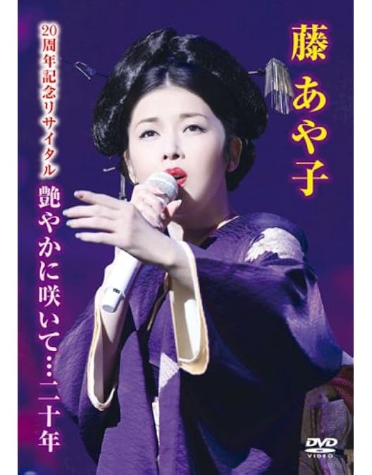 Amazon.co.jp: デビュー25周年記念 藤あや子特別公演 滝の白糸