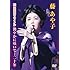 藤あや子20周年記念リサイタル 艶やかに咲いて…二十年