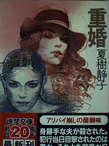 夏樹静子:重婚 (徳間文庫)