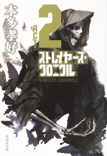 ストレイヤーズ・クロニクル ACT-2 (集英社文庫)